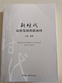 新时代法治发展的新面向