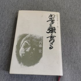 （日文原版）わ、子を强く育てて、またまた 1982年3月15日第1刷 著者内藤宏