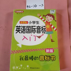 新课标小学英语国际音标入门（新版）