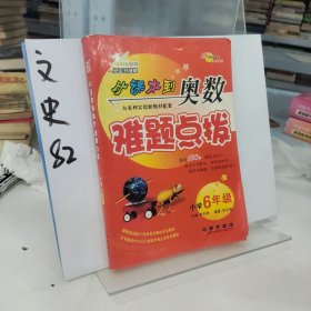 从课本到奥数难题点拨：小学6年级（完全升级版）