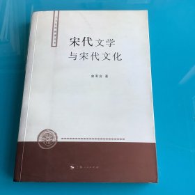 《宋代文学与宋代文化》