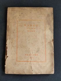 红色抗战文献，完整不页，《生产与战争》新中国书局发型，特别稀少的木刻，红色收藏价值巨大。