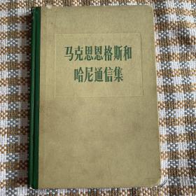 马克思恩格斯和
哈尼通信集