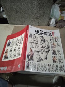 速写体系 一本通用