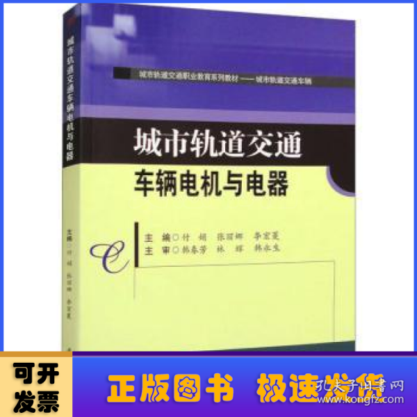 城市轨道交通车辆电机与电器