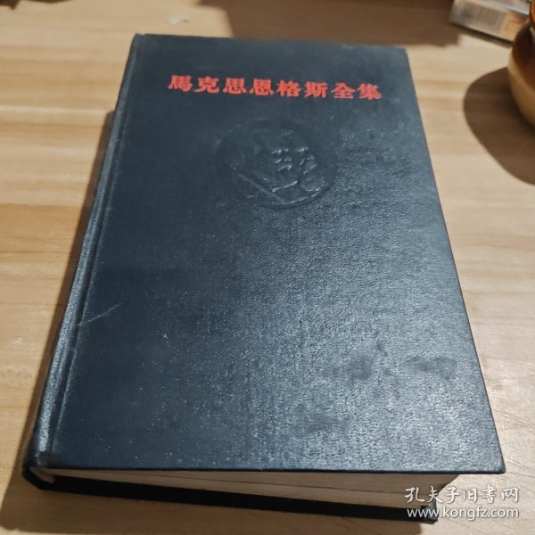 马克思恩格斯全集 第27卷 1972年一版一印