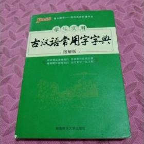 学生实用古汉语常用字字典（图解版）