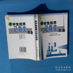 中学生优秀记叙文大全