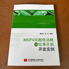 MSP430超低功耗16位单片机开发实例