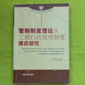 管制制度理论及工商行政管理制度博弈研究