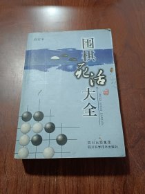 围棋死活大全