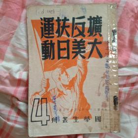 扩大反美扶日运动，中国学生丛刊（内含郭沫若的文章）