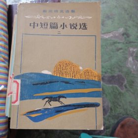 斯坦培克选集-中短篇小说选（二）