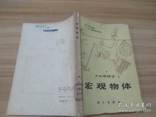 宏观物体——大众物理学1 馆藏