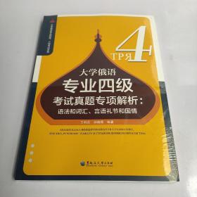 大学俄语专业四级考试真题专项解析：语法和词汇、言语礼节和国情