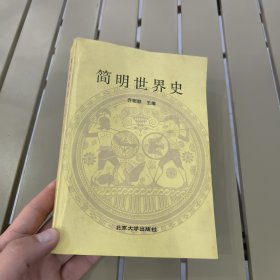 简明世界史
