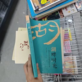 湖畔時光