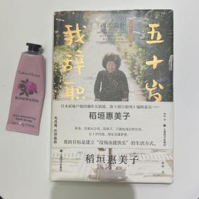 五十岁，我辞职了