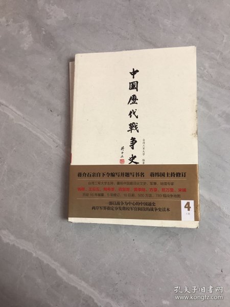 中国历代战争史（第4册）：三国