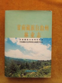 甘南藏族自治州林业志