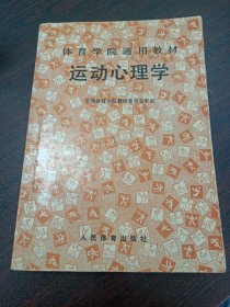 体育学院通用教材：运动心理学