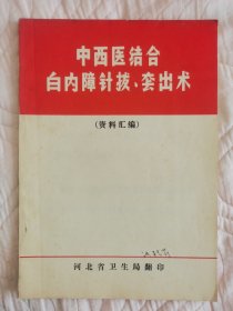 中西医结合白内障针拨、套出术