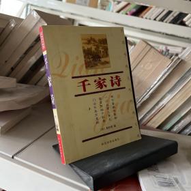 千家诗——中国传统文化经典文库
