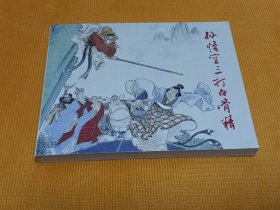 连环画～～《孙悟空三打白骨精》60开 2012年一版一印！私藏几乎全新！