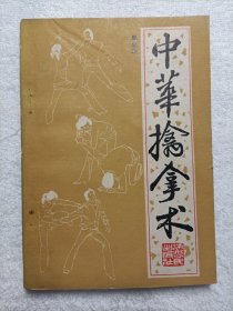 中华擒拿术