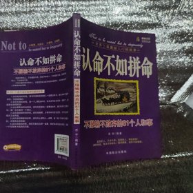 认命不如拼命