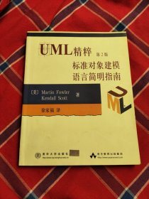 UML精粹第2版标准对象建模语言简明指南