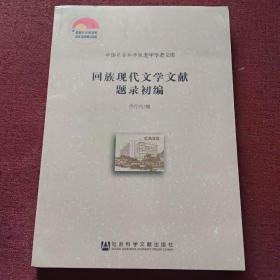 回族现代文学文献题录初编