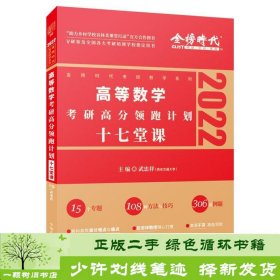 2022考研高等数学考研高分领跑计划-17堂课