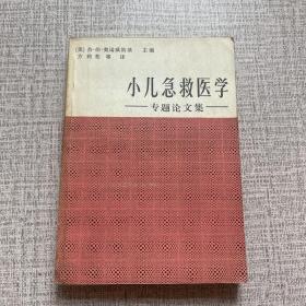 小儿急救医学