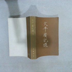 太平广记选(下册)