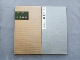 书迹名品丛刊 第11回《汉 孔宙碑》日本二玄社出版 品相如图