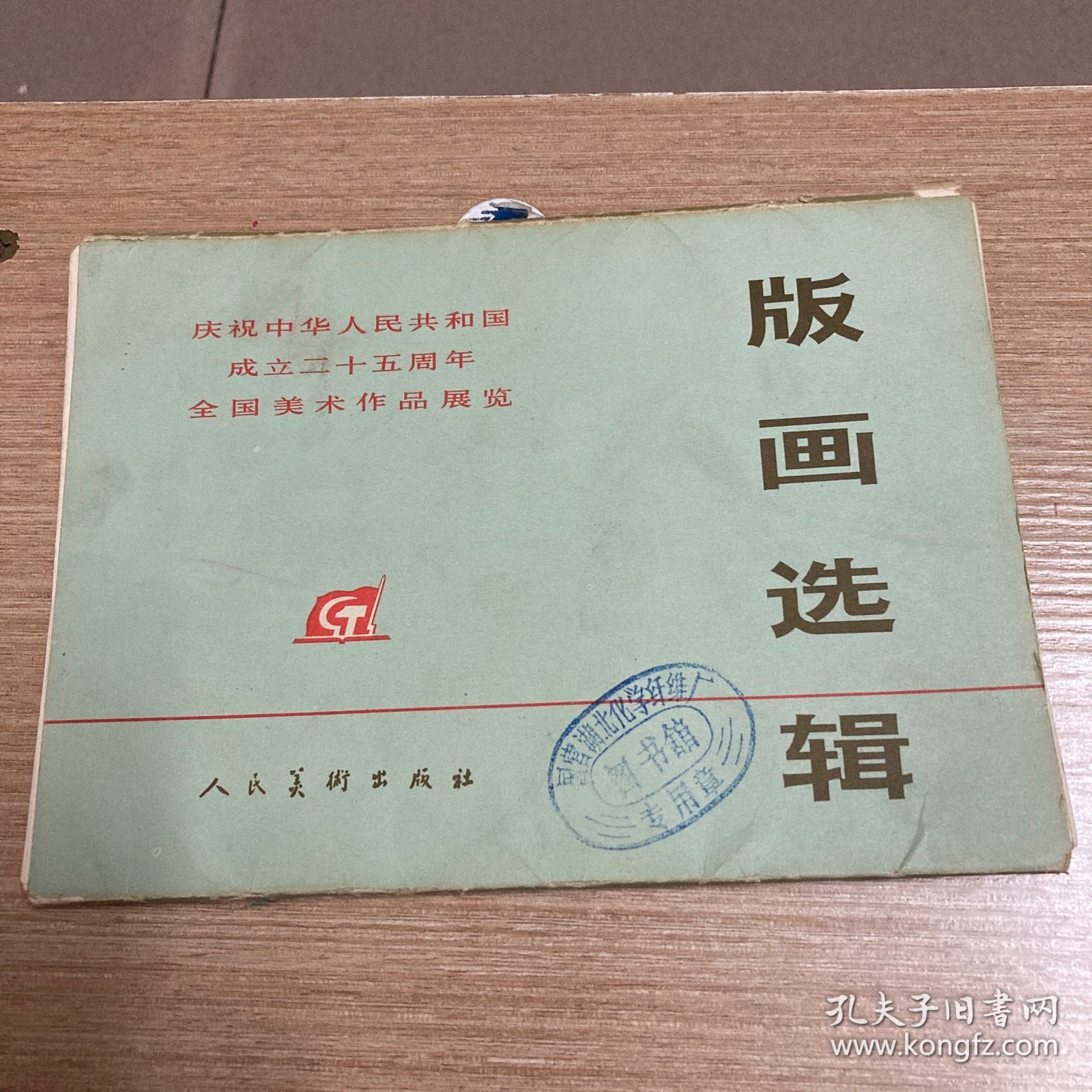 庆祝中华人民共和国成立二十五周年全国美术作品展览：版画选辑（16张全）