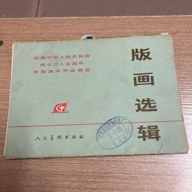 庆祝中华人民共和国成立二十五周年全国美术作品展览：版画选辑（16张全）