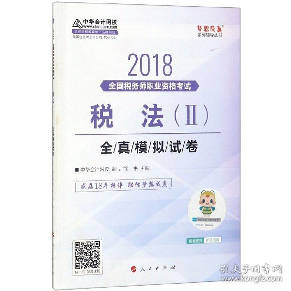 税法<Ⅱ>全真模拟试卷(2018全国税务师职业资格考试)/梦想成真系列辅导丛书 9787010189239 编者:徐伟 人民