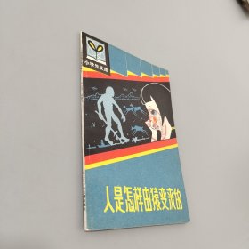 人是怎样由猿变来的