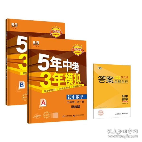 【全新正版，假一罚四】2024版《5.3》初中同步九年级上册数学（浙教版全一册）