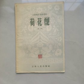 云南地方戏曲丛刊:荷花配(滇剧)