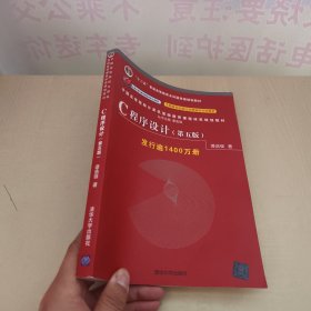 C程序设计（第五版）/中国高等院校计算机基础教育课程体系规划教材 