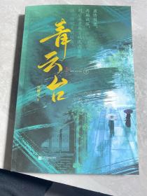 青云台（共2册）【限量亲签版+定制“剧情线索”游戏大海报+骰子】