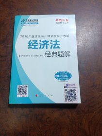 2016注册会计师全国统一考试·经济法经典题解“梦想成真”系列图书