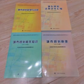 全国注册城市规划师执业资格考试参考用书：之一城市规划原理.、之二城市规划相关知识、之三城市规划管理与法规、《城市规划管理与法规》附录.城乡规划法规文件汇编（2011年版）四本合售