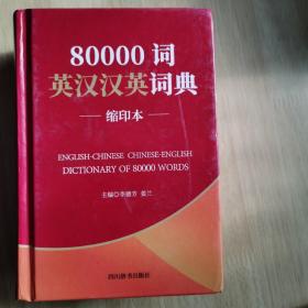 80000词英汉汉英词典（缩印本）