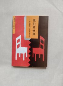 他们的世界：中国男同性恋群落透视