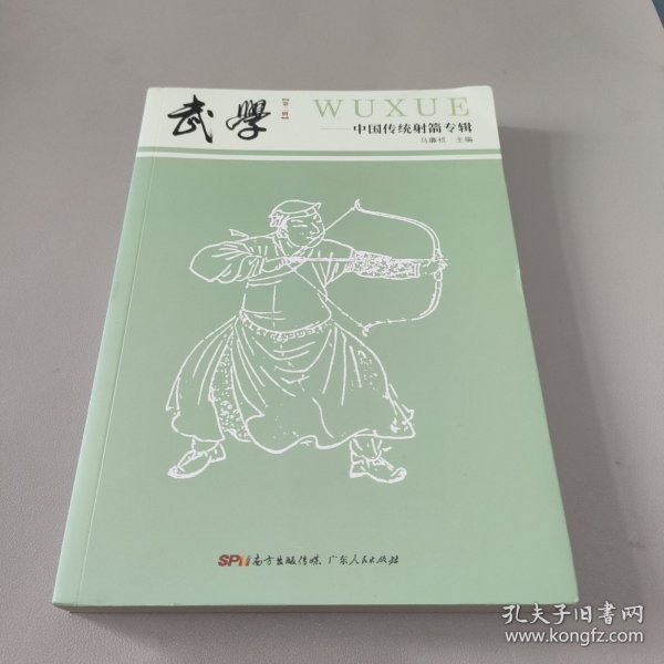 武学（第二辑） 中国传统射箭专辑