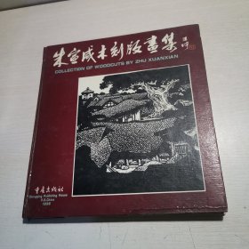 朱宣咸木刻版画集【签名本】